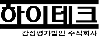 하이테크감정평가법인